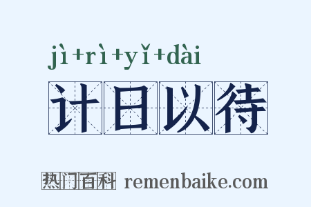 计日以待是什么意思的图片